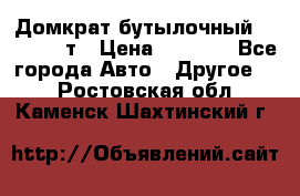 Домкрат бутылочный Forsage 15т › Цена ­ 1 950 - Все города Авто » Другое   . Ростовская обл.,Каменск-Шахтинский г.